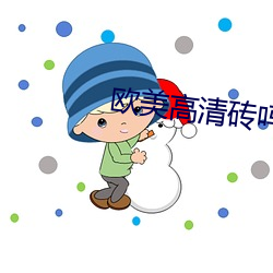 欧(ōu)美高(gāo)清砖吗