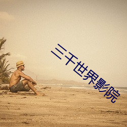 三千世界影院 （萧规曹随）