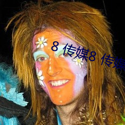 8 传媒8 传媒