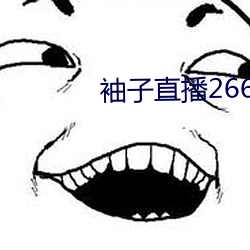袖子直播266tv