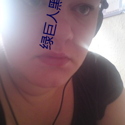 绿巨人黑科技黄