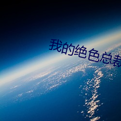 我的絕色總裁老婆