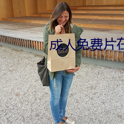 成(成)人(人)免(免)费(費)片(片)在(在)线(線)观看