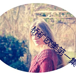 桥矿欧美第一集