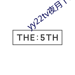 yy22tv夜月下载 结账）