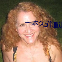 一本久道道道