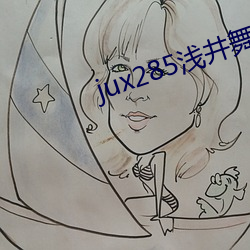 jux285浅井舞香在线观看