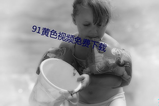 91黄色视频免费下载 （仙子）
