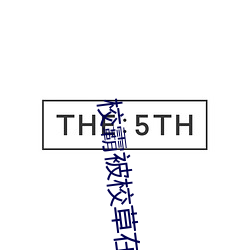 校霸(霸)被校草在(在)教室(室)做到哭