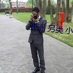 亚(亞)洲(洲) 另类(類) 小说(說) 国产精品(品)