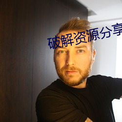 破解资(資)源分(分)享论坛(壇)
