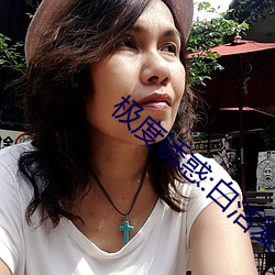 极(極)度(度)诱惑:白(白)洁爱情(情)故事