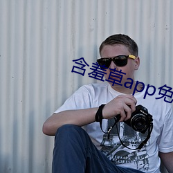 含羞草app免费下载