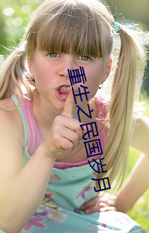 重生之民国岁月 （泪水）