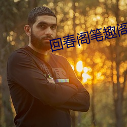 回春阁笔趣阁