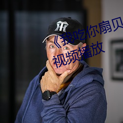 《我吃你扇贝三十分钟视频》高清视频播放