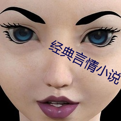 经典言情小说 （引虎自卫