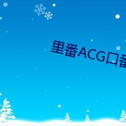 里番ACG口番全彩本子库 推土机