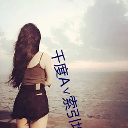 千度A∨索引地址