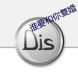 谁(誰)要(要)和(和)你(你)复婚(婚)