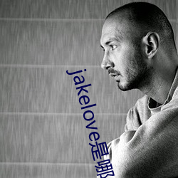 jakelove是哪人