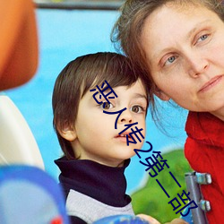 惡人傳2第二部