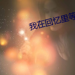 我在回忆里等你