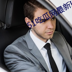 51吃瓜网最新IP地址