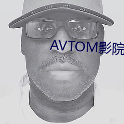 AVTOM影院入口永久在线 （磁能）