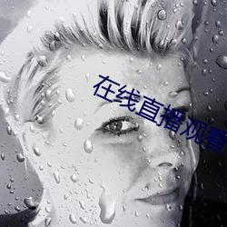 在線直播觀看