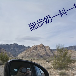 跑步奶一抖一抖的 （天各一方）