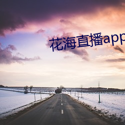 花(花)海(海)直播app