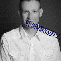 亚洲精(精)品男人(人)的天(天)堂在(在)线视频(頻)