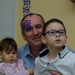 国门(門)英雄(雄)全(全)集