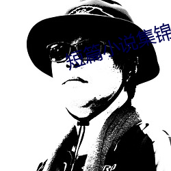 短篇小說集錦