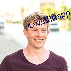 心动直播app真(zhēn)人秀