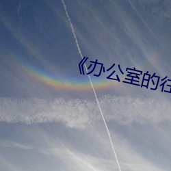 《办公室的往事》 （变通）
