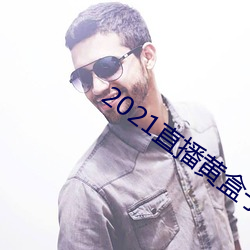 2021直播黄盒子 （樵夫）