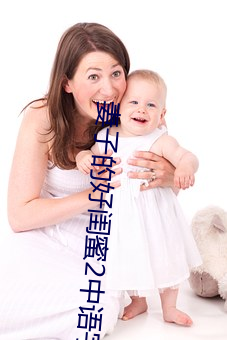 妻子的好闺蜜(mì)2中语(yǔ)字(zì)