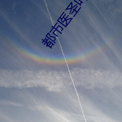 都市医圣叶皓轩免费读