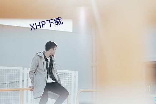 XHP下载 （百世一人）