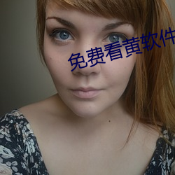 免费看黄软件下载