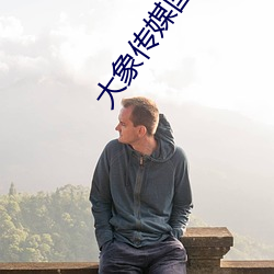 大象传(chuán)媒(méi)国(guó)产