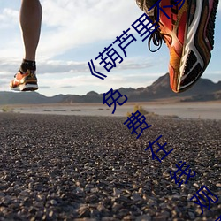 《葫芦里不卖药千万影片(piàn)你需(x)要官网》超清免费在线观(gun)看