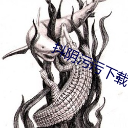 抖阴(陰)污污下(下)载