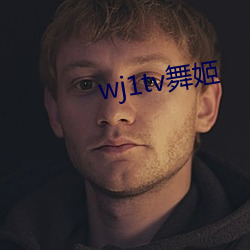 wj1tv舞姬