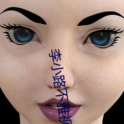 李小路(路)不雅(雅)视频(頻)
