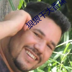 狠狠干大香蕉 （御驾亲征）