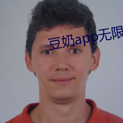 豆奶app無限次破解版