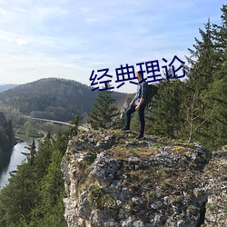 经典理论 （彻夜）